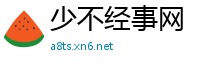 少不经事网